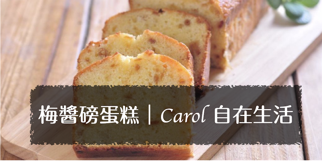 梅料理系列之梅醬磅蛋糕｜「梅醬磅蛋糕」食材及食譜