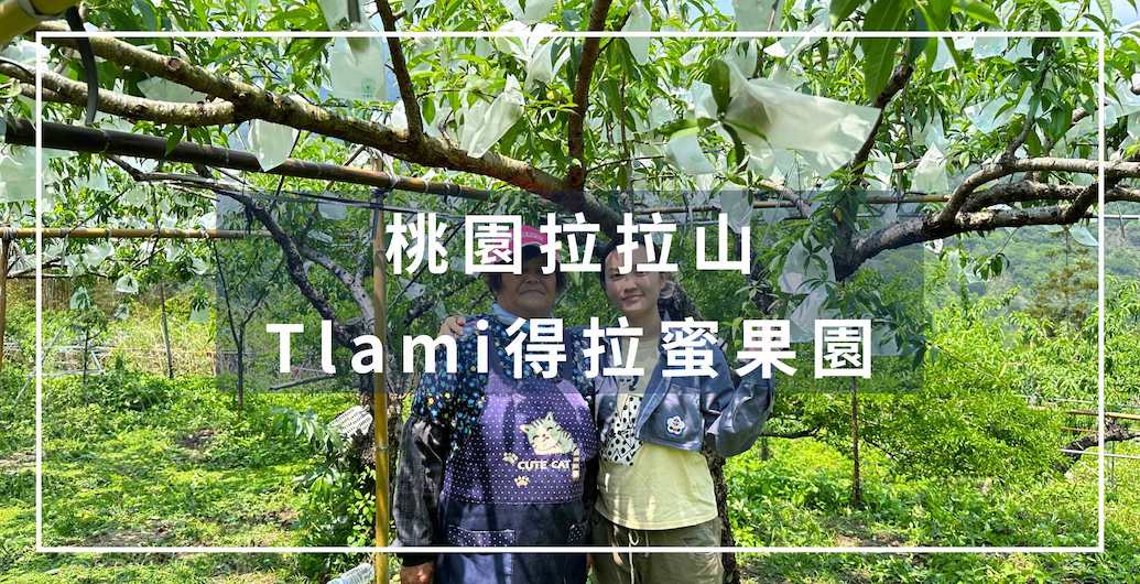 五月桃職人系列｜行業人才打造家鄉品牌－Tlami得拉蜜果園