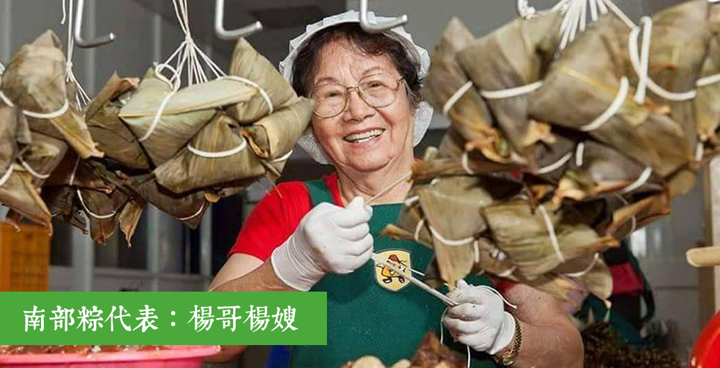 【肉粽名店介紹】台南楊哥楊嫂肉粽｜包入傳統和人情味的好粽