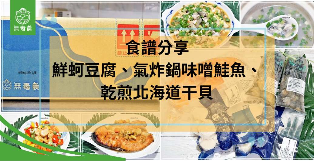 食譜分享｜蔭豆豉鮮蚵豆腐、氣炸鍋味噌鮭魚、乾煎北海道干貝