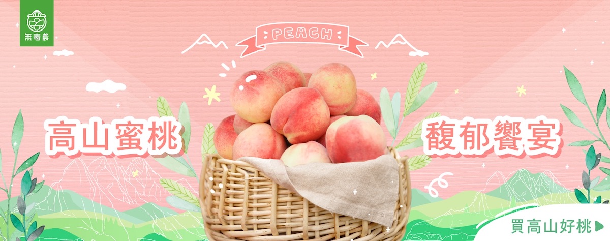 水蜜桃職人系列｜「泰崗部落恩賜農場」來自上天恩賜的水蜜桃