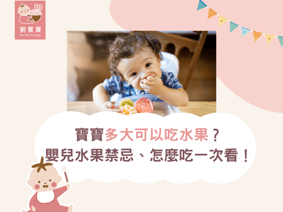 寶寶多大可以吃水果？嬰兒水果禁忌、怎麼吃一次看！