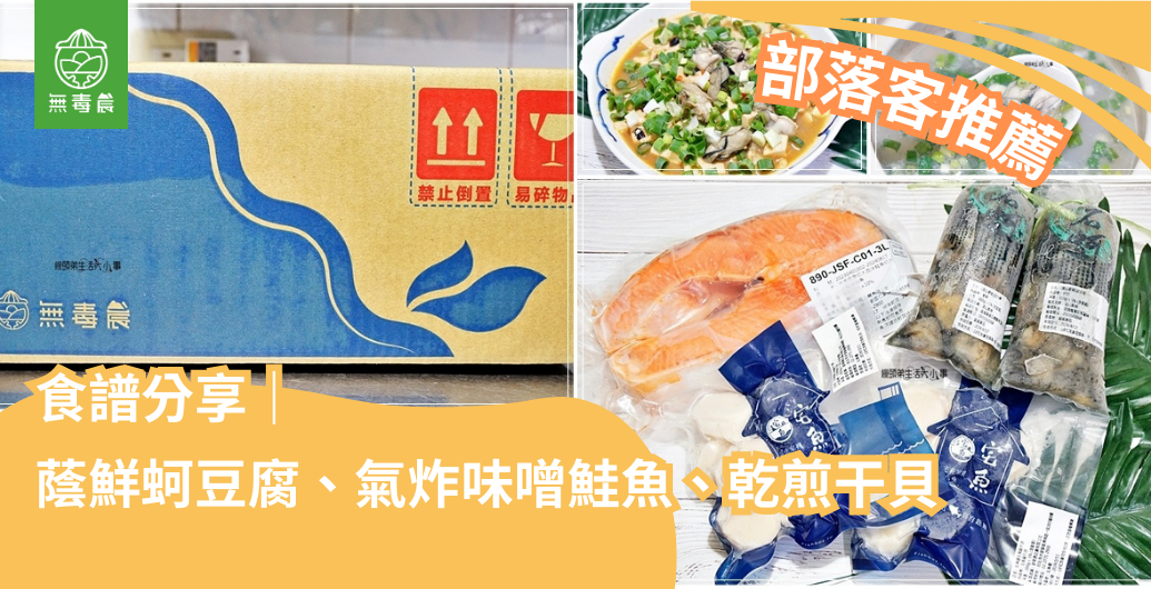 食譜分享｜蔭豆豉鮮蚵豆腐、氣炸鍋味噌鮭魚、乾煎北海道干貝