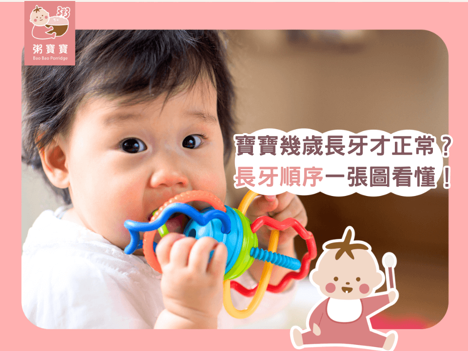 寶寶幾歲長牙才正常？長牙順序一張圖看懂！