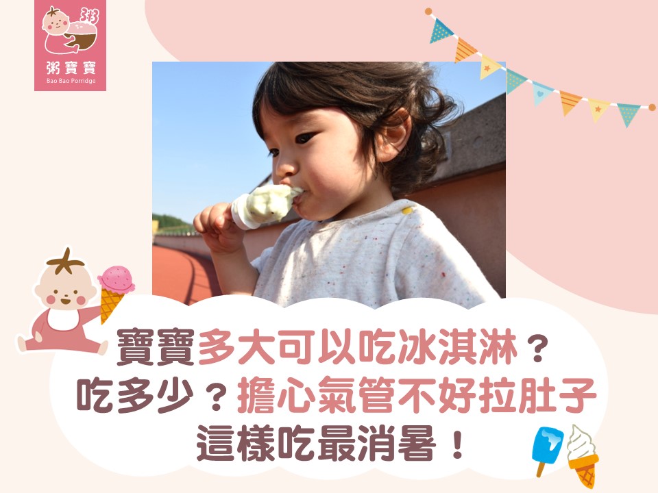 寶寶可以吃冰嗎？嬰兒吃冰淇淋重點整理