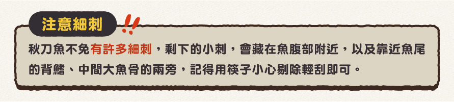 秋刀魚 秋刀魚刺 秋刀魚骨頭 秋刀魚產地 秋刀魚功效 秋刀魚食譜 秋刀魚除刺 秋刀魚去骨