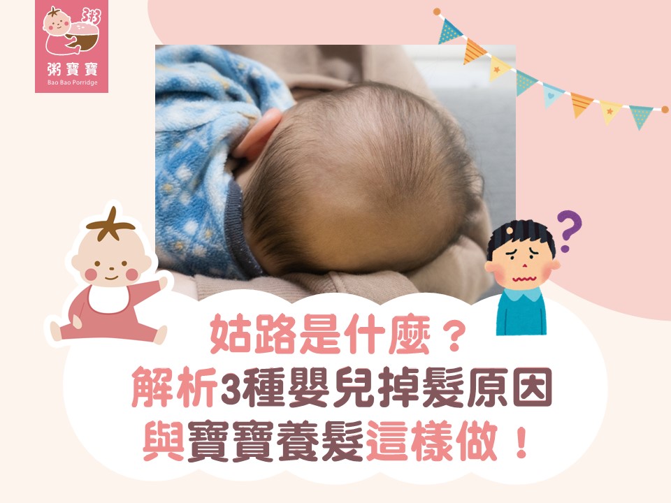 姑路是什麼？解析3種嬰兒掉髮原因與寶寶養髮這樣做！