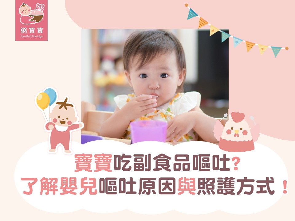 寶寶吃副食品嘔吐　　了解嬰兒嘔吐原因與照護方式！