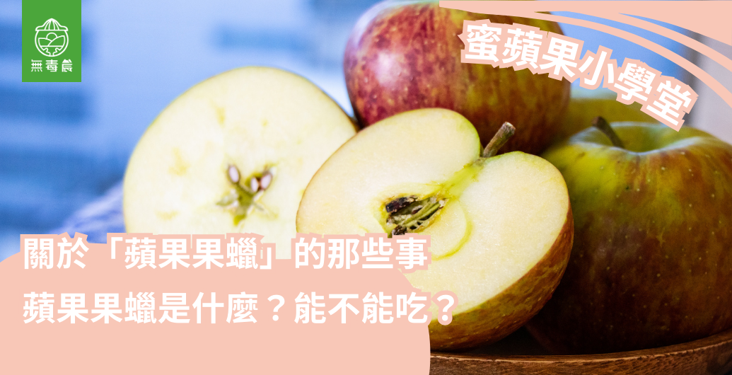 關於「蘋果果蠟」那些你想知道的事｜蘋果果蠟是什麼，能不能吃？