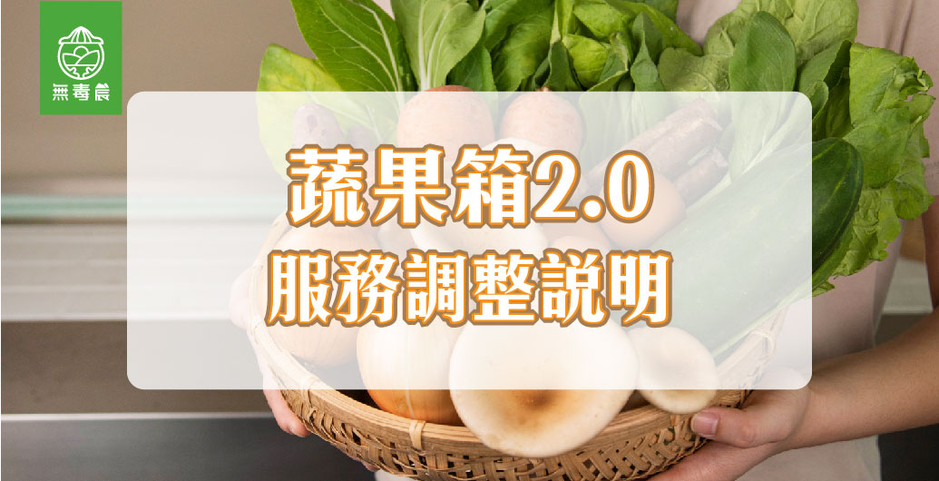 【週配蔬果箱2-0】–　服務調整與說明