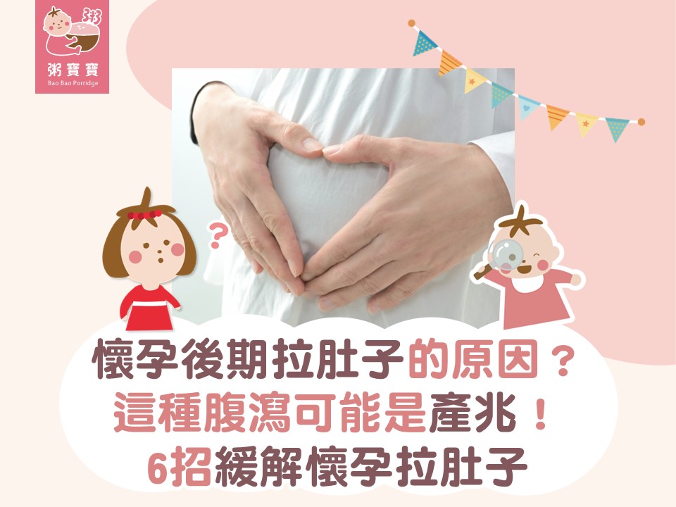 懷孕後期拉肚子的原因？這種腹瀉可能是產兆！6招緩解懷孕拉肚子