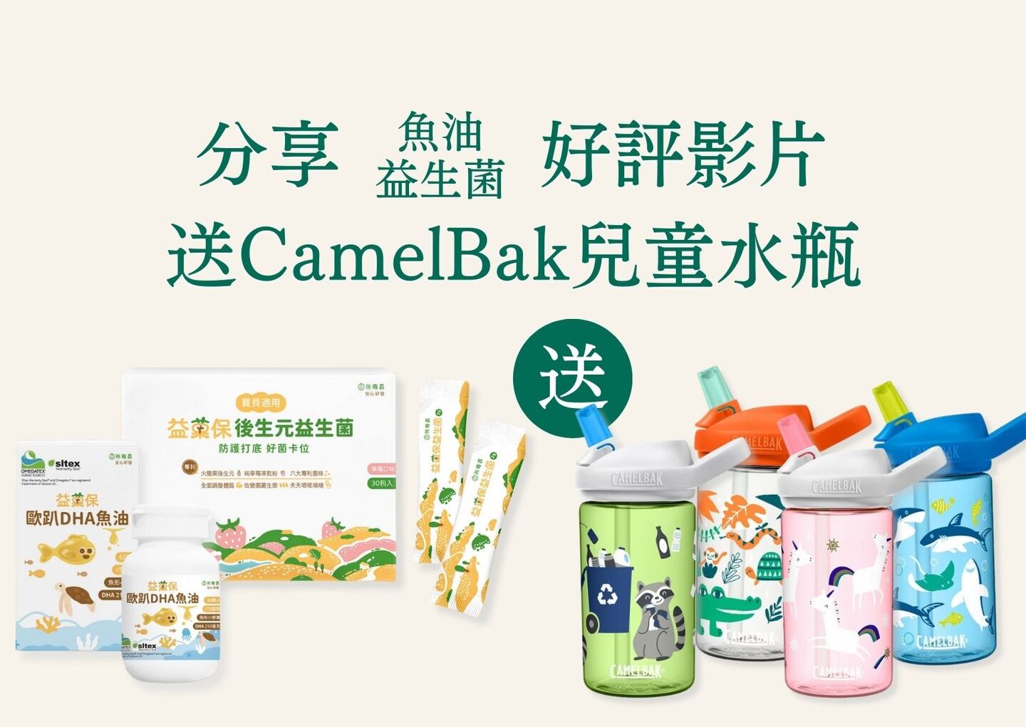 【送CamelBak兒童水瓶】回傳益菓保益生菌、魚油好評回饋影片，就送給你！