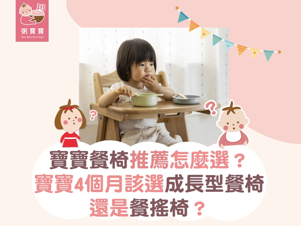 寶寶餐椅推薦怎麼選？寶寶4個月該選成長型餐椅還是餐搖椅