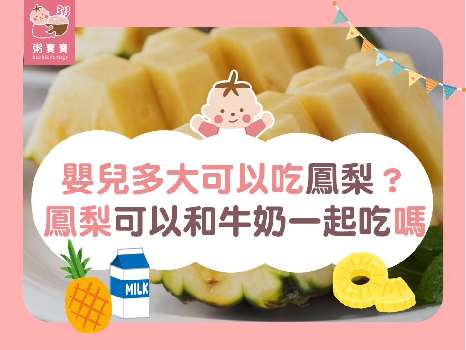 嬰兒多大可以吃鳳梨？鳳梨可以和牛奶一起吃嗎