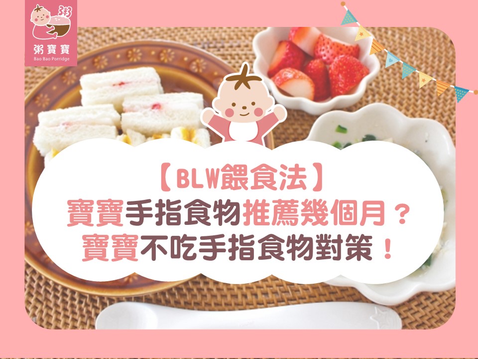【BLW餵食法】寶寶手指食物推薦幾個月？寶寶不吃手指食物對策！