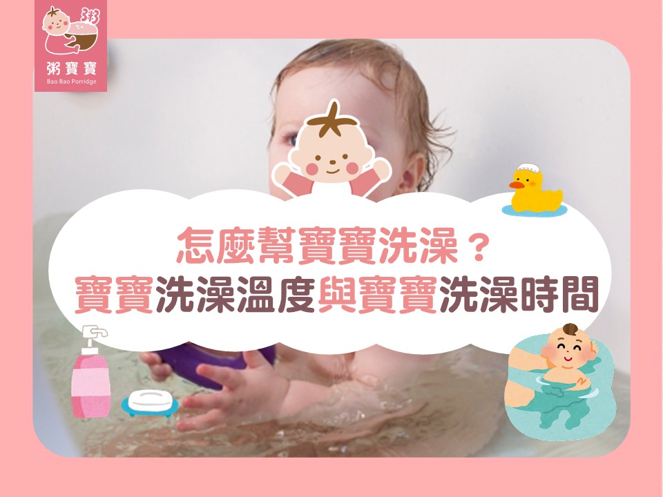 怎麼幫寶寶洗澡？寶寶洗澡溫度與寶寶洗澡時間
