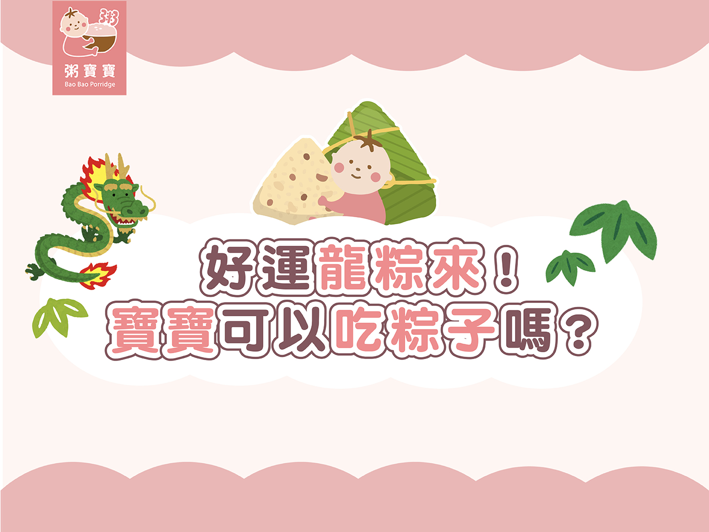 【端午佳節】好運龍粽來！寶寶可以吃粽子嗎？