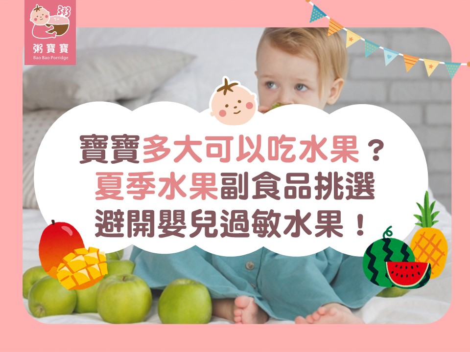 寶寶多大可以吃水果？夏季水果副食品挑選，避開嬰兒過敏水果！