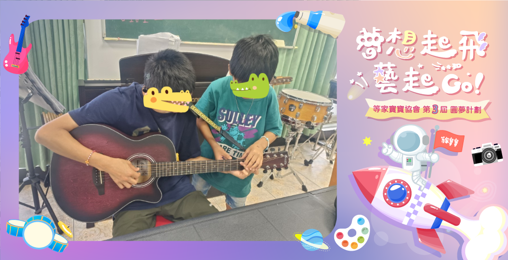 【２０２４圓夢計畫】圓夢故事：吉他課不只學吉他，一把吉他，一個圓夢的旋律！