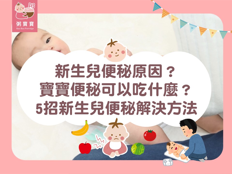 新生兒便秘原因？寶寶便秘可以吃什麼？5招新生兒便秘解決方法