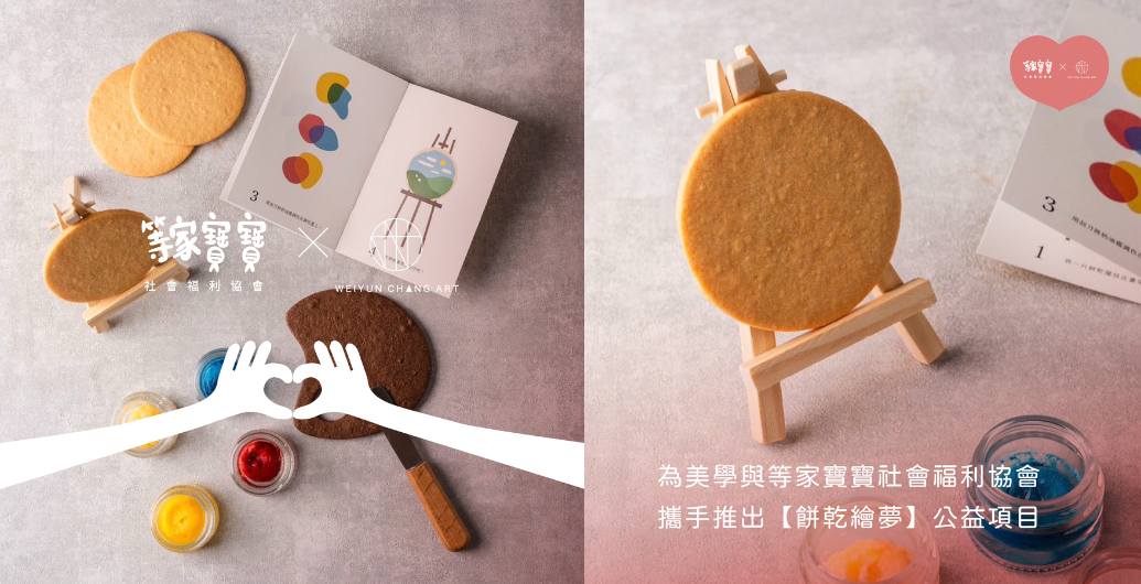 【為美學有限公司】可以吃的畫布？Art　you　can　eat！｜公益活動、企業ＣＳＲ