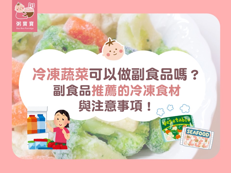 冷凍蔬菜可以做副食品嗎？副食品推薦的冷凍食材與注意事項！