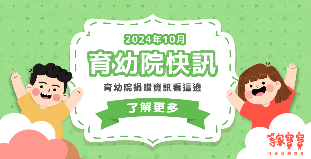 【育幼院２０２４年10月捐贈資訊】｜全台育幼院聯絡資訊，幫助弱勢孩童，公益捐款、物資需求、志工招募