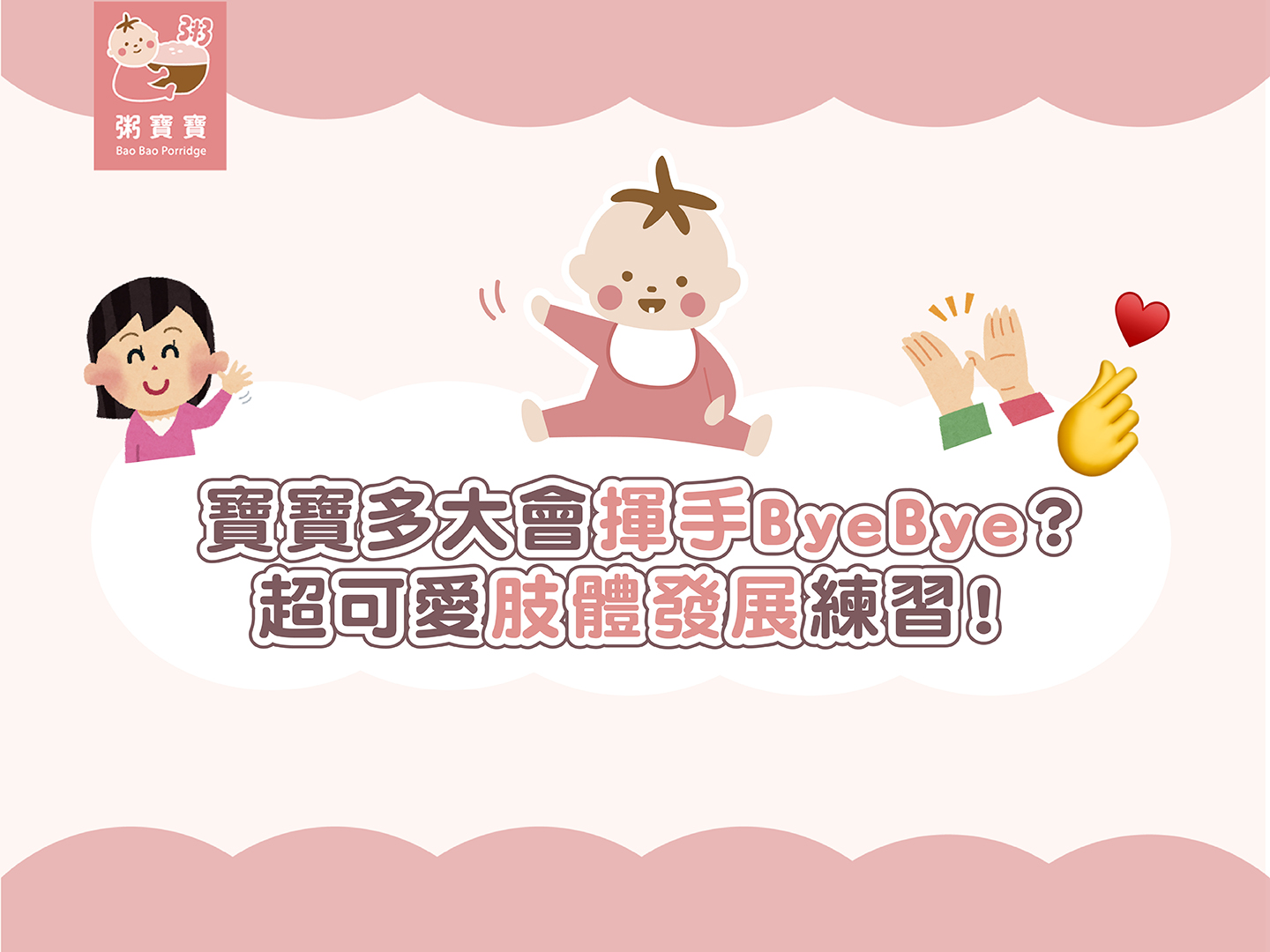 【寶寶動作發展】寶寶多大會揮手ByeBye？可愛肢體發展練習！