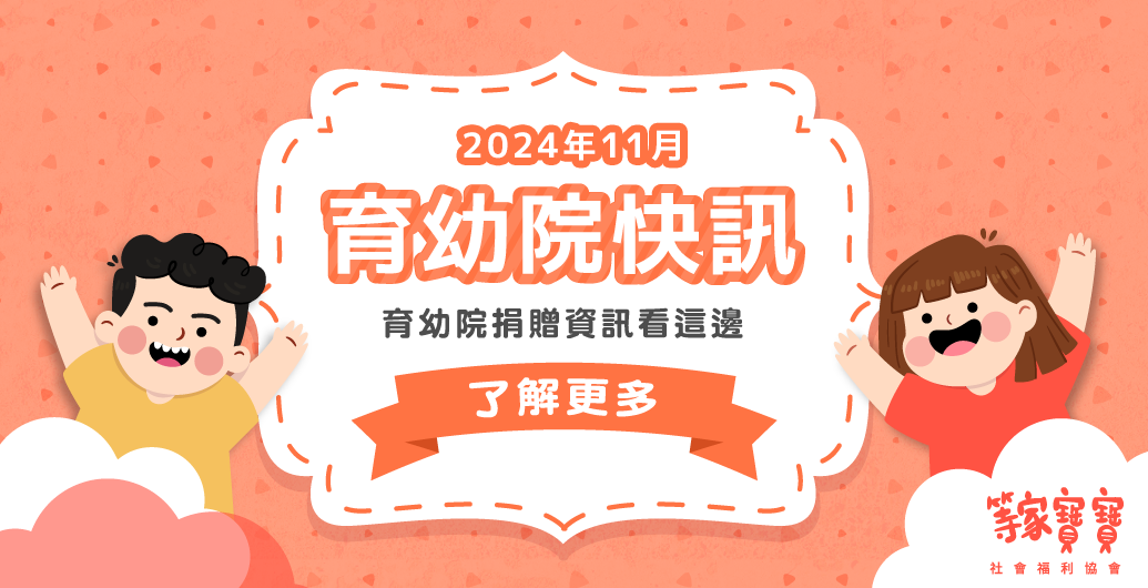 【育幼院２０２４年　11　月捐贈資訊】｜全台育幼院聯絡資訊，幫助弱勢孩童，公益捐款、物資需求、志工招募