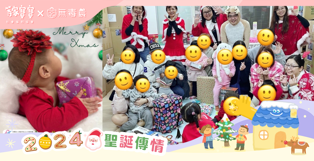 完美落幕！回顧育幼院聖誕傳情花絮！｜等家寶寶2024聖誕傳情