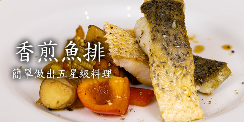 金目鱸魚排是居家必備的方便好食材！適合各種料理方式 ，無腥味且肉量飽滿又鮮甜，熱銷排行第一名！