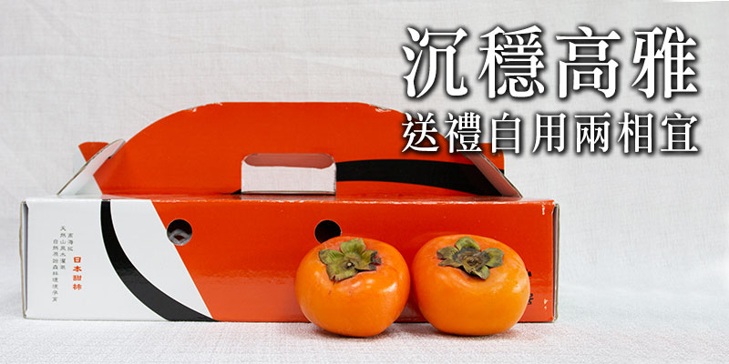 甜柿禮盒