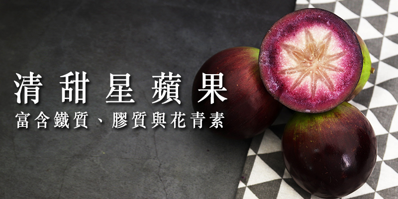 清甜星蘋果富含鐵質膠質與花青素