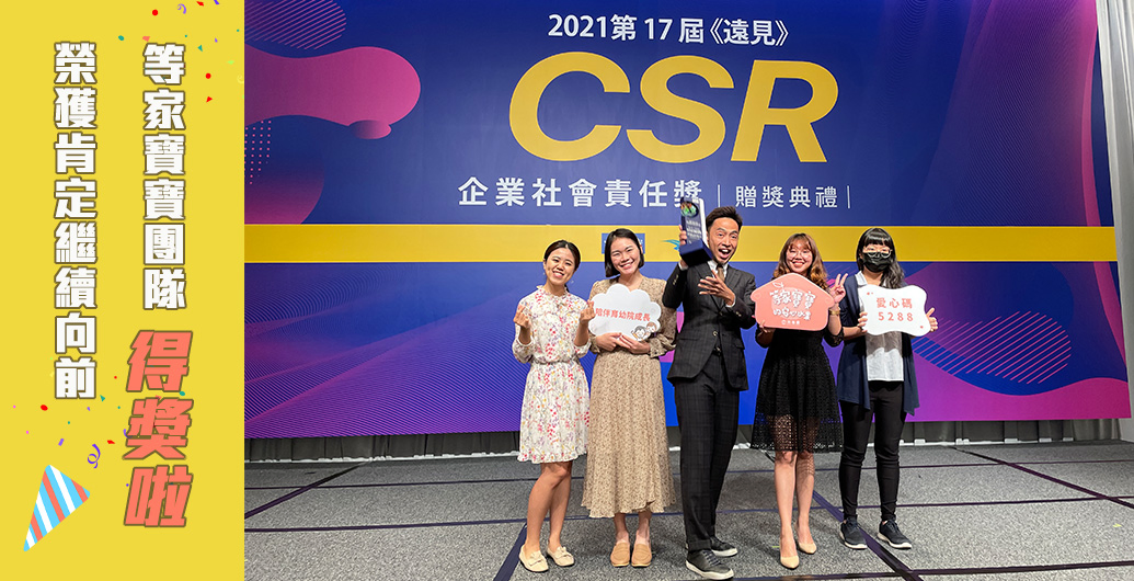 獲得遠企第17屆CSR企業社會責任獎