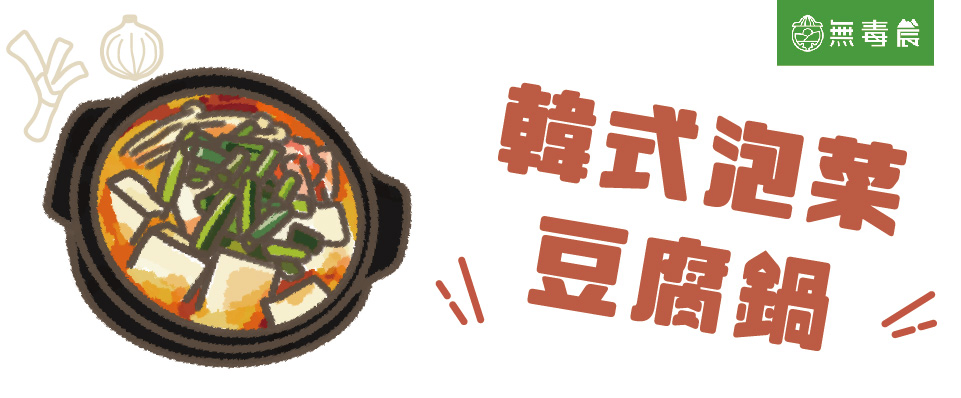 簡易電鍋料理第六道－韓式泡菜豆腐鍋